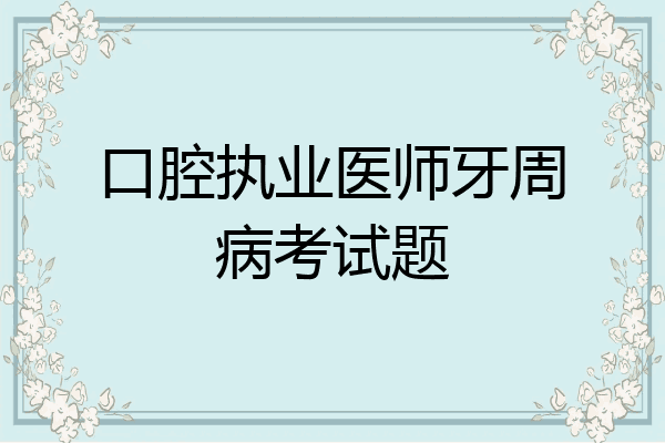 口腔执业医师牙周病考试题