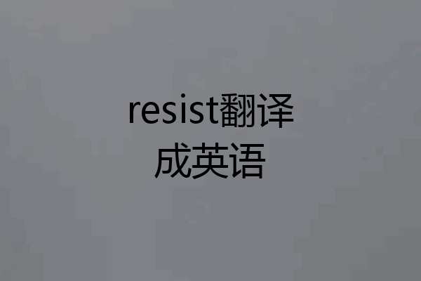 resist翻译成英语