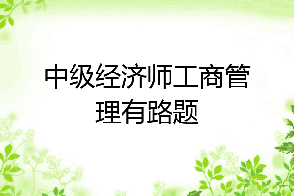 中级经济师工商管理有路题