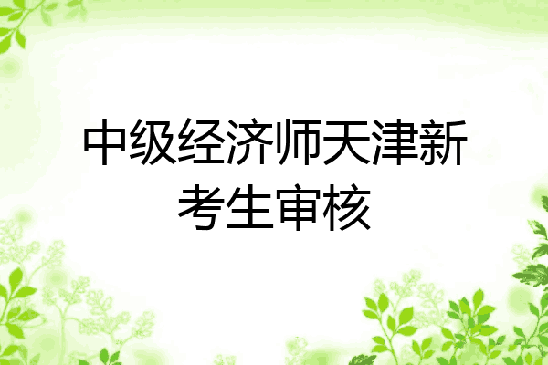 中级经济师天津新考生审核