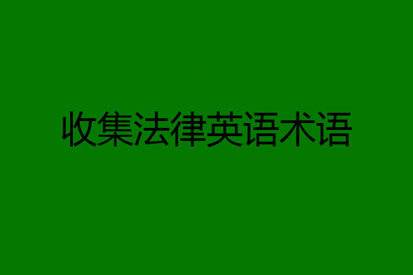 收集法律英语术语