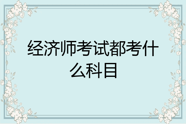 经济师考试都考什么科目