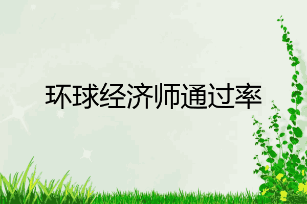 环球经济师通过率