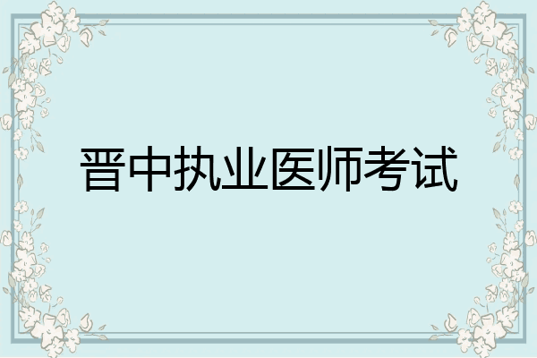 晋中执业医师考试