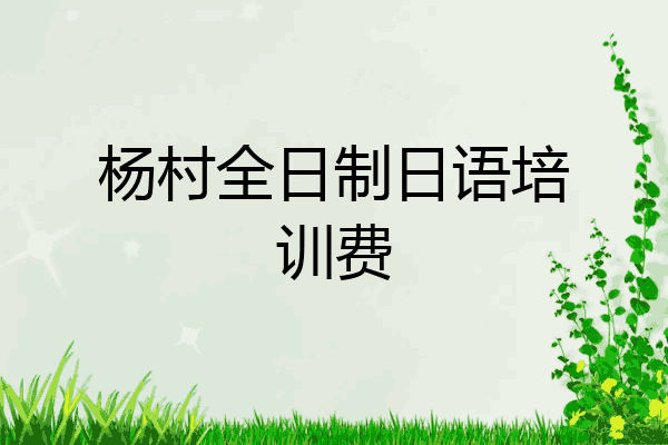 杨村全日制日语培训费
