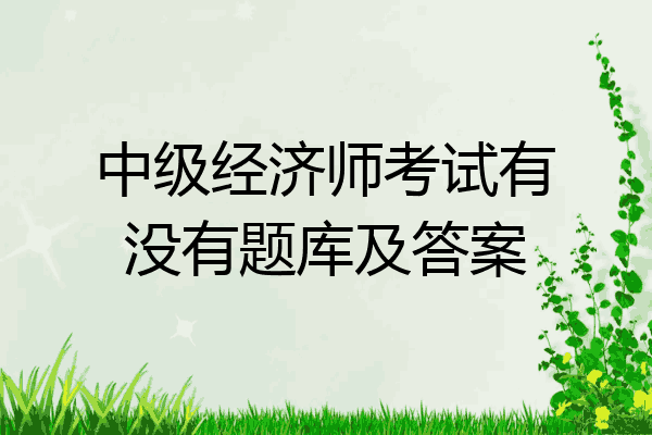 中级经济师考试有没有题库及答案