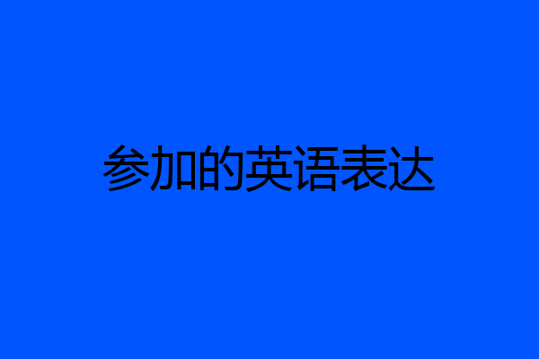 参加的英语表达