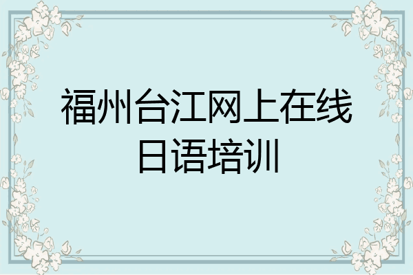 福州台江网上在线日语培训