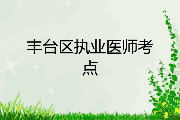 丰台区执业医师考点