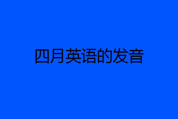 四月英语的发音