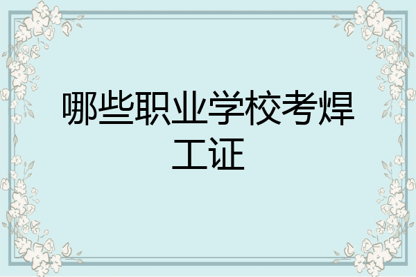 哪些职业学校考焊工证