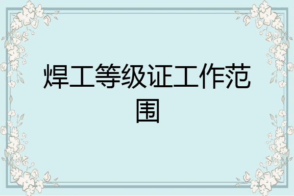 焊工等级证工作范围