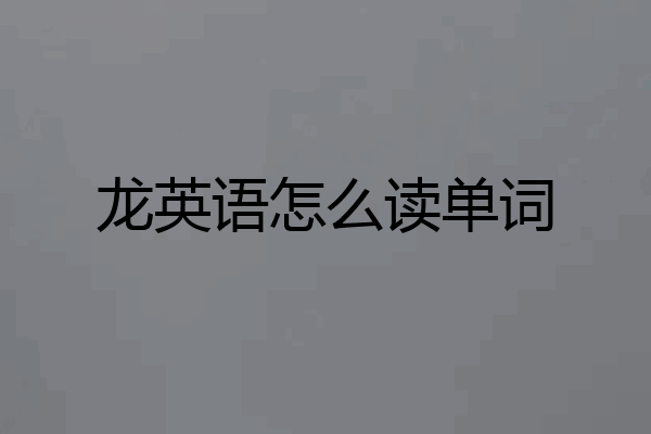 龙英语怎么读单词