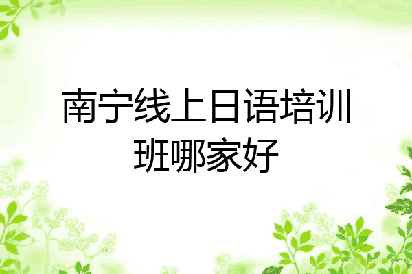 南宁线上日语培训班哪家好