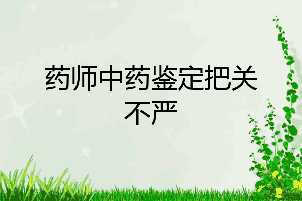 药师中药鉴定把关不严