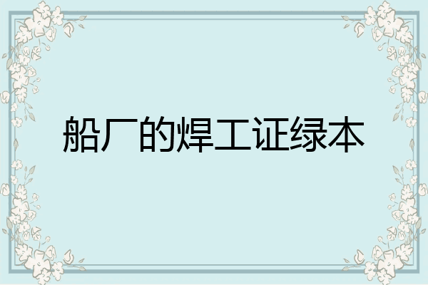 船厂的焊工证绿本