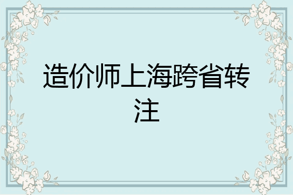 造价师上海跨省转注