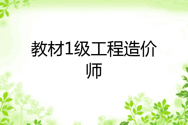 教材1级工程造价师