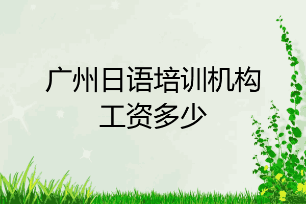 广州日语培训机构工资多少