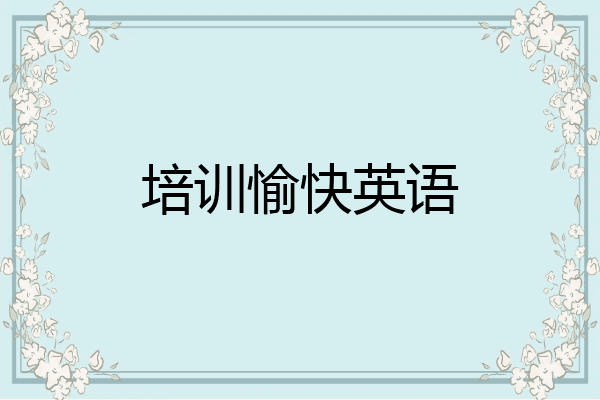 培训愉快英语