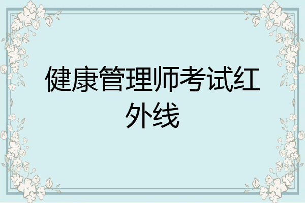 健康管理师考试红外线
