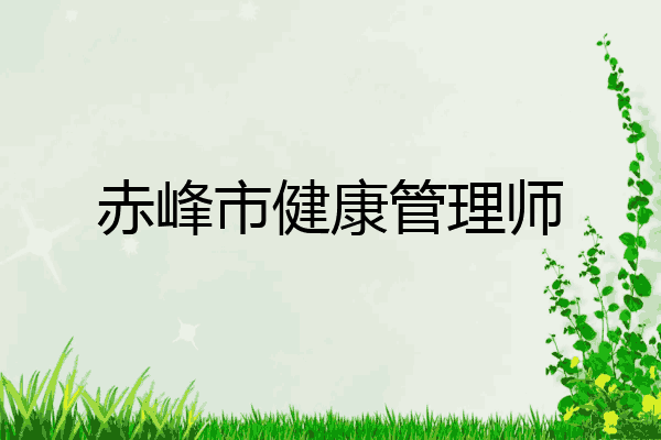赤峰市健康管理师
