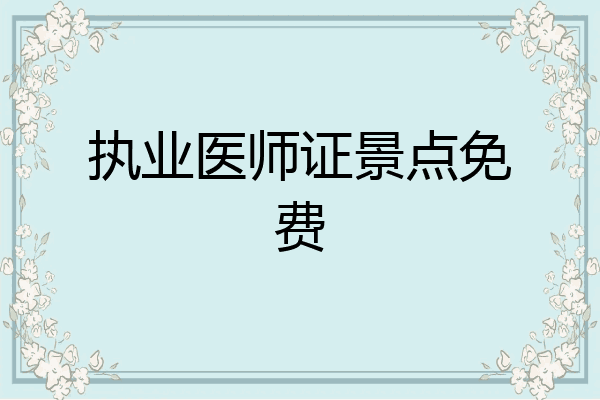 执业医师证景点免费