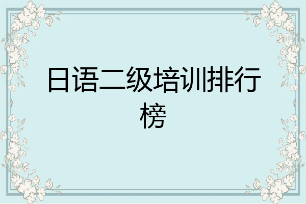 日语二级培训排行榜