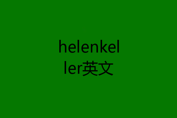 helenkeller英文