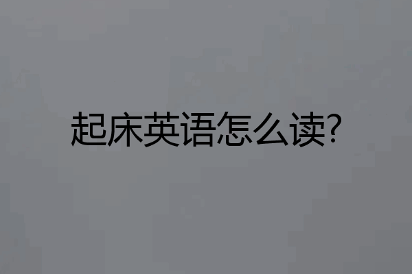 起床英语怎么读?