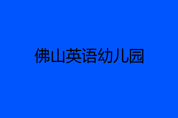 佛山英语幼儿园