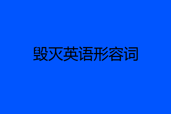 毁灭英语形容词