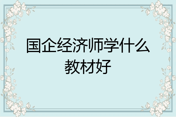 国企经济师学什么教材好