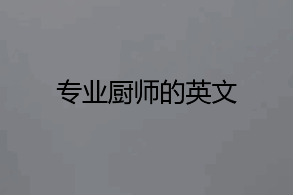 专业厨师的英文