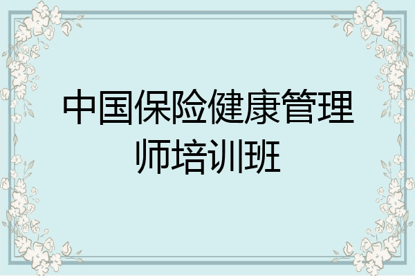 中国保险健康管理师培训班