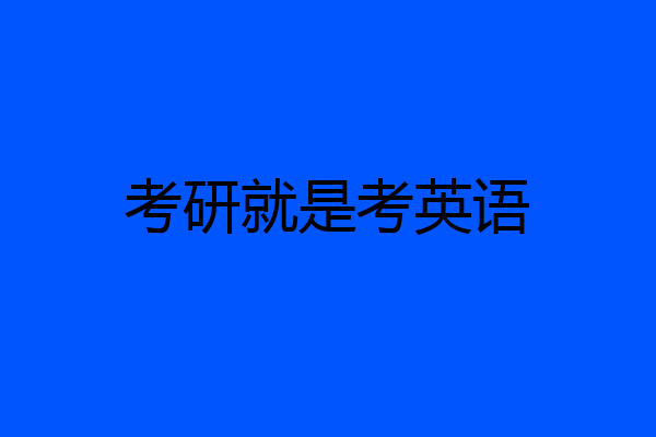 考研就是考英语