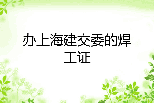 办上海建交委的焊工证