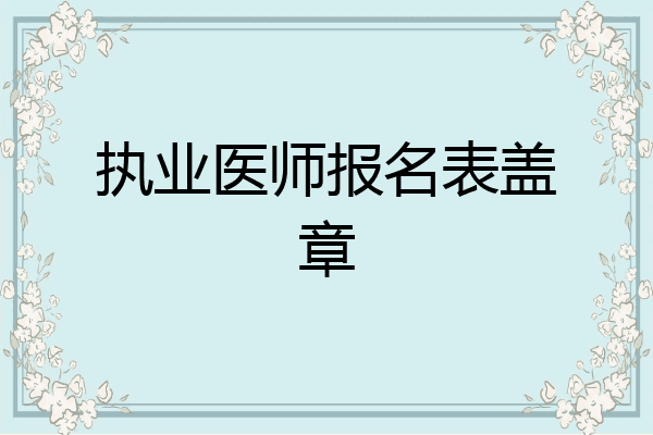 执业医师报名表盖章