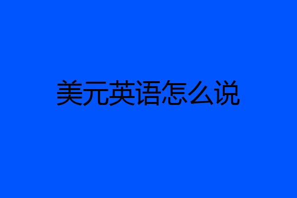 美元英语怎么说