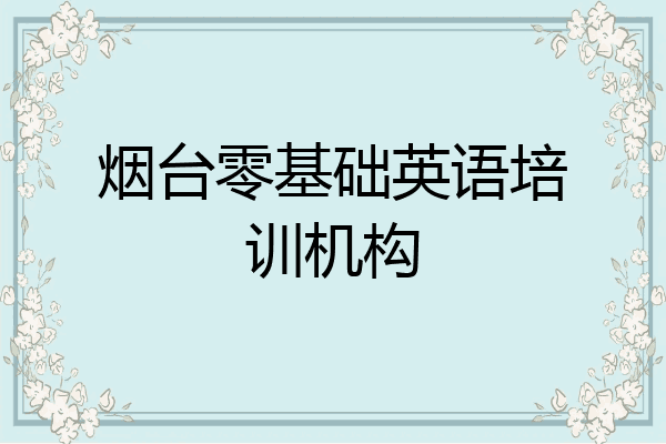 烟台零基础英语培训机构
