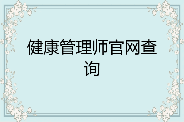 健康管理师官网查询