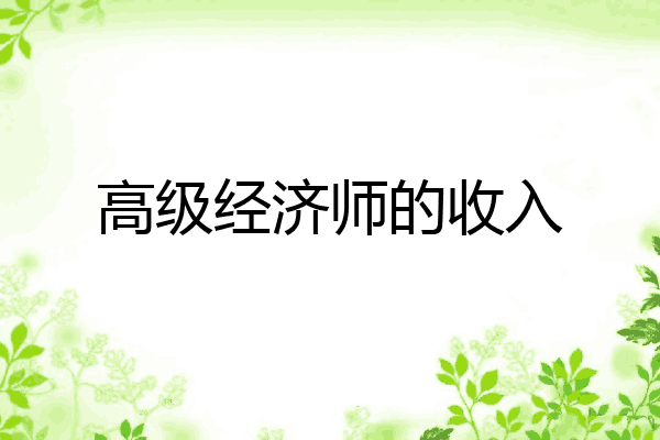 高级经济师的收入
