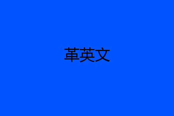 革英文
