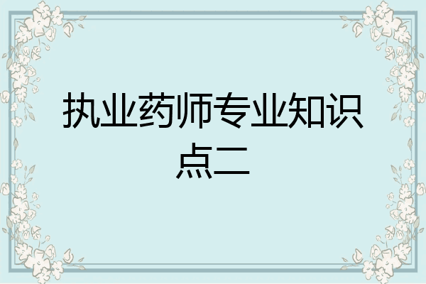 执业药师专业知识点二