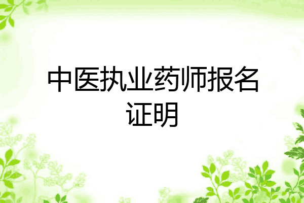 中医执业药师报名证明