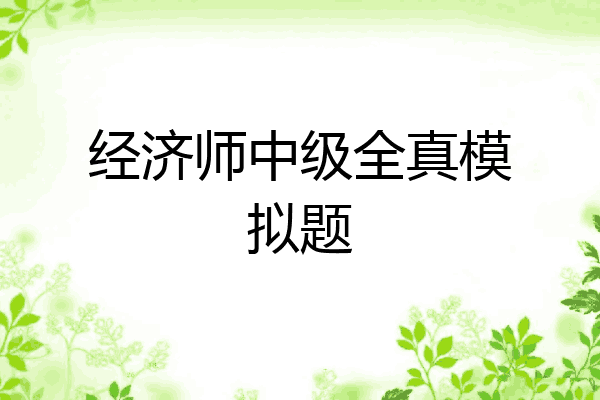 经济师中级全真模拟题