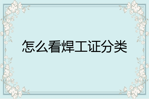 怎么看焊工证分类