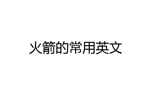 火箭的常用英文