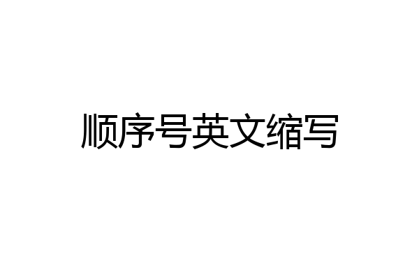 顺序号英文缩写