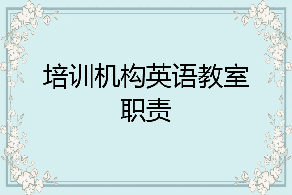 培训机构英语教室职责
